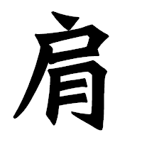 「肩」の龍門石碑体フォント・イメージ