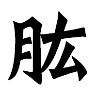 「肱」の龍門石碑体フォント・イメージ