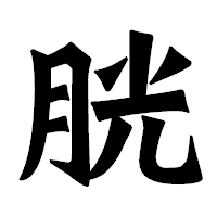 「胱」の龍門石碑体フォント・イメージ