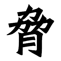 「脅」の龍門石碑体フォント・イメージ