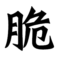 「脆」の龍門石碑体フォント・イメージ