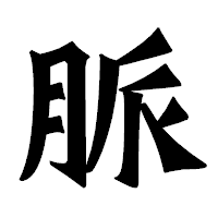 「脈」の龍門石碑体フォント・イメージ