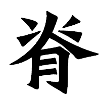 「脊」の龍門石碑体フォント・イメージ