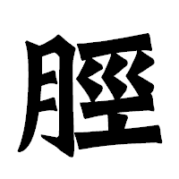 「脛」の龍門石碑体フォント・イメージ