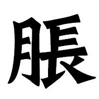 「脹」の龍門石碑体フォント・イメージ