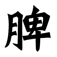 「脾」の龍門石碑体フォント・イメージ