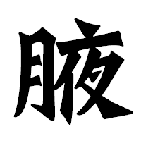 「腋」の龍門石碑体フォント・イメージ