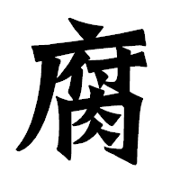 「腐」の龍門石碑体フォント・イメージ