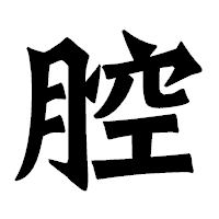 「腔」の龍門石碑体フォント・イメージ