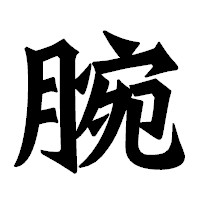 「腕」の龍門石碑体フォント・イメージ