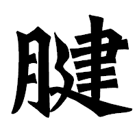 「腱」の龍門石碑体フォント・イメージ