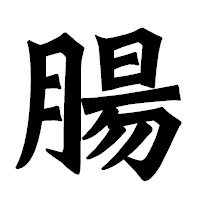 「腸」の龍門石碑体フォント・イメージ