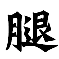 「腿」の龍門石碑体フォント・イメージ
