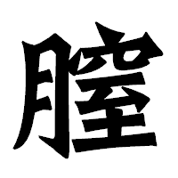 「膣」の龍門石碑体フォント・イメージ