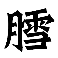 「膤」の龍門石碑体フォント・イメージ