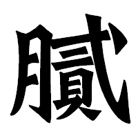 「膩」の龍門石碑体フォント・イメージ