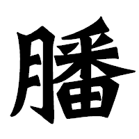 「膰」の龍門石碑体フォント・イメージ
