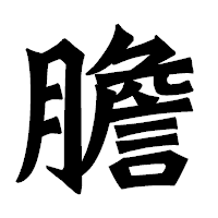 「膽」の龍門石碑体フォント・イメージ
