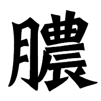 「膿」の龍門石碑体フォント・イメージ