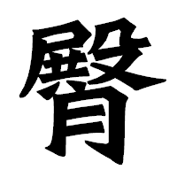 「臀」の龍門石碑体フォント・イメージ