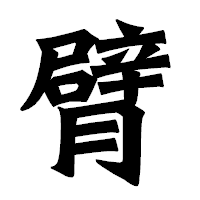 「臂」の龍門石碑体フォント・イメージ