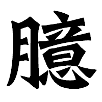 「臆」の龍門石碑体フォント・イメージ