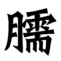 「臑」の龍門石碑体フォント・イメージ