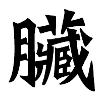 「臟」の龍門石碑体フォント・イメージ