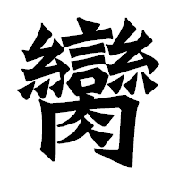 「臠」の龍門石碑体フォント・イメージ