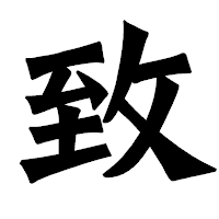 「致」の龍門石碑体フォント・イメージ