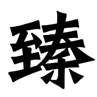 「臻」の龍門石碑体フォント・イメージ