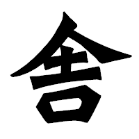 「舎」の龍門石碑体フォント・イメージ