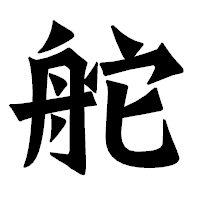「舵」の龍門石碑体フォント・イメージ