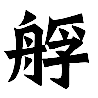 「艀」の龍門石碑体フォント・イメージ