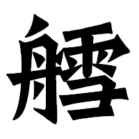 「艝」の龍門石碑体フォント・イメージ