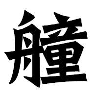 「艟」の龍門石碑体フォント・イメージ
