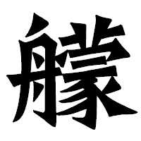 「艨」の龍門石碑体フォント・イメージ