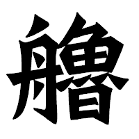 「艪」の龍門石碑体フォント・イメージ