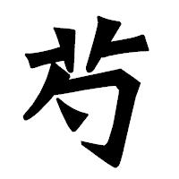 「芍」の龍門石碑体フォント・イメージ