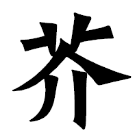 「芥」の龍門石碑体フォント・イメージ