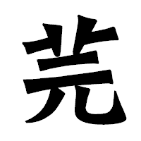 「芫」の龍門石碑体フォント・イメージ