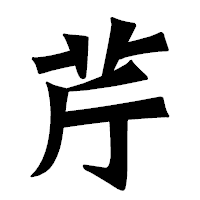 「芹」の龍門石碑体フォント・イメージ