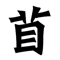 「苜」の龍門石碑体フォント・イメージ