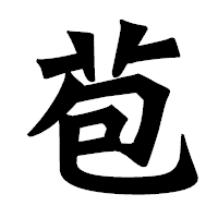 「苞」の龍門石碑体フォント・イメージ