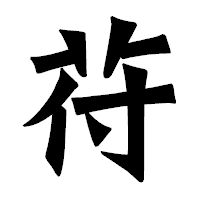 「苻」の龍門石碑体フォント・イメージ