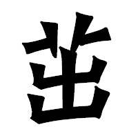 「茁」の龍門石碑体フォント・イメージ