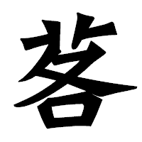 「茖」の龍門石碑体フォント・イメージ