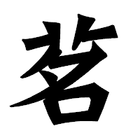 「茗」の龍門石碑体フォント・イメージ
