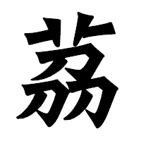 「茘」の龍門石碑体フォント・イメージ