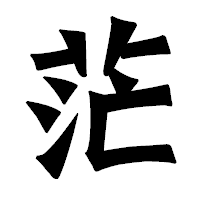 「茫」の龍門石碑体フォント・イメージ